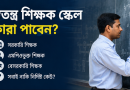 নাকি সরকারি-বেসরকারি সব শিক্ষক?