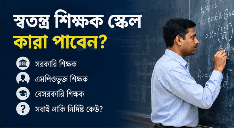 নাকি সরকারি-বেসরকারি সব শিক্ষক?