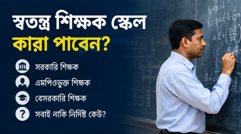 নাকি সরকারি-বেসরকারি সব শিক্ষক?