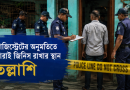 চোরাই জিনিস রাখার জন্য ব্যবহৃত জায়গা তল্লাশি