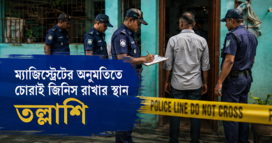চোরাই জিনিস রাখার জন্য ব্যবহৃত জায়গা তল্লাশি