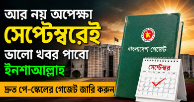 আর নয় অপেক্ষা—সেপ্টেম্বরেই কি আসছে নবম পে-স্কেলের গেজেট?