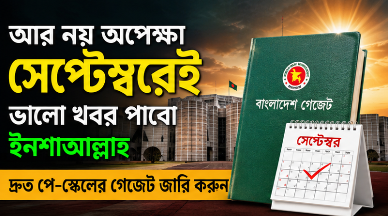 আর নয় অপেক্ষা—সেপ্টেম্বরেই কি আসছে নবম পে-স্কেলের গেজেট?
