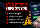 ব্যক্তিগত তথ্য চুরি ও হয়রানির আশঙ্কা