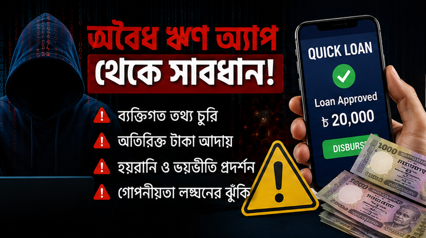 ব্যক্তিগত তথ্য চুরি ও হয়রানির আশঙ্কা