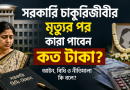 সরকারি চাকরিজীবী নারীর মৃত্যুর পর প্রাপ্য অর্থ নিয়ে বিতর্ক
