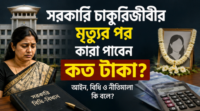 সরকারি চাকরিজীবী নারীর মৃত্যুর পর প্রাপ্য অর্থ নিয়ে বিতর্ক