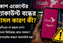 বিকাশ এজেন্টের অ্যাকাউন্ট বন্ধের অভিযোগ ঘিরে উদ্বেগ