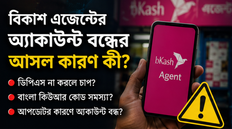 বিকাশ এজেন্টের অ্যাকাউন্ট বন্ধের অভিযোগ ঘিরে উদ্বেগ