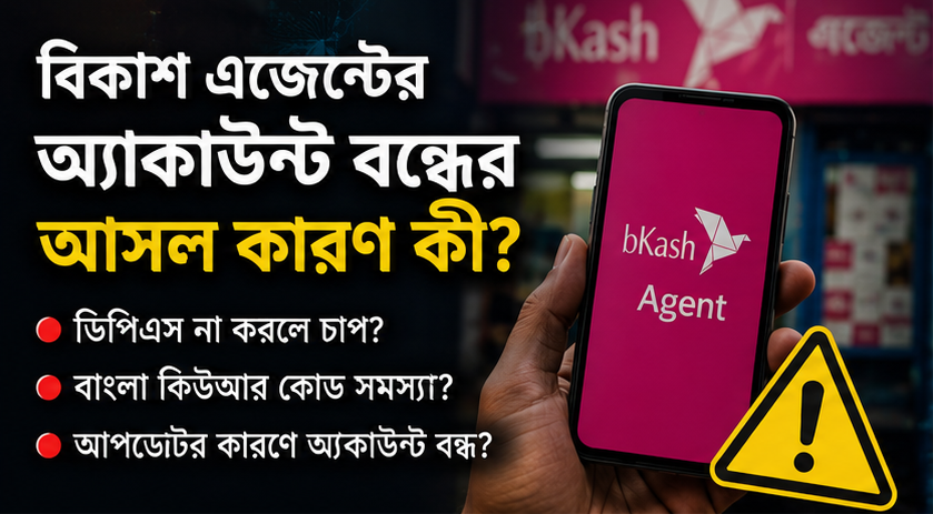 বিকাশ এজেন্টের অ্যাকাউন্ট বন্ধের অভিযোগ ঘিরে উদ্বেগ