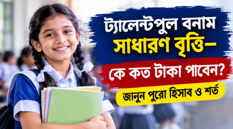 ট্যালেন্টপুল বনাম সাধারণ বৃত্তি—কে কত টাকা পাবেন? ৩ বছরে মোট প্রাপ্তির পুরো হিসাব ও গুরুত্বপূর্ণ শর্ত
