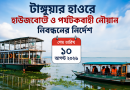 টাঙ্গুয়ার হাওরে হাউজবোট ও পর্যটকবাহী নৌযান চলাচলে কড়াকড়ি