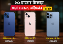 ৫০ হাজার আইফোন কেনার কৌশল ২০২৬