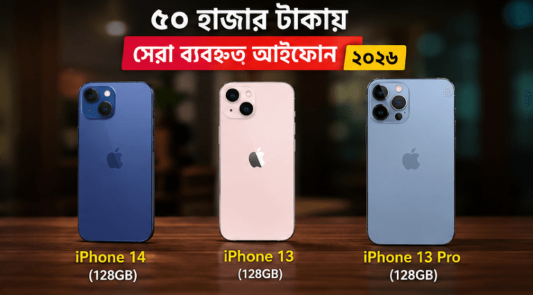 ৫০ হাজার আইফোন কেনার কৌশল ২০২৬