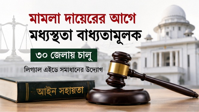 মামলা দায়েরের আগে লিগ্যাল এইডে মধ্যস্থতা বাধ্যতামূলক