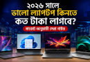 ২০২৬ সালে ভালো ল্যাপটপ কিনতে কত টাকা লাগবে?