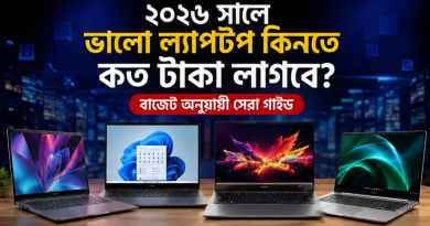 ২০২৬ সালে ভালো ল্যাপটপ কিনতে কত টাকা লাগবে?