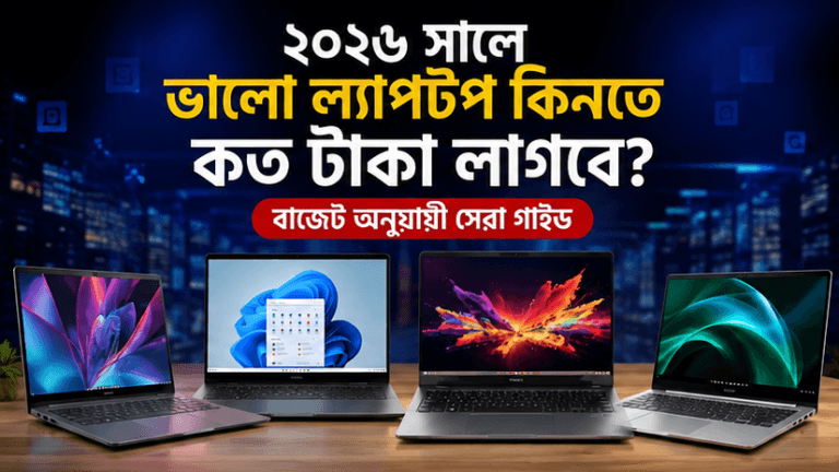 ২০২৬ সালে ভালো ল্যাপটপ কিনতে কত টাকা লাগবে?