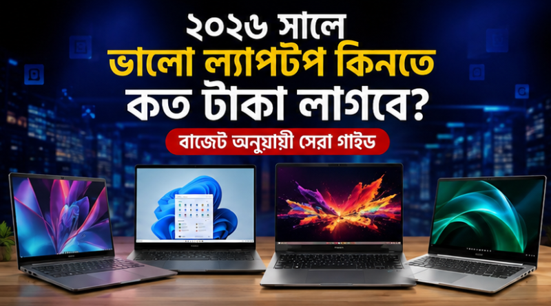 ২০২৬ সালে ভালো ল্যাপটপ কিনতে কত টাকা লাগবে?