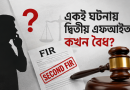 প্রথম FIR অস্পষ্ট হলে কি দ্বিতীয় FIR করা যায়?
