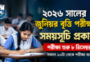 ২০২৬ সালের জুনিয়র বৃত্তি পরীক্ষার সময়সূচি প্রকাশ