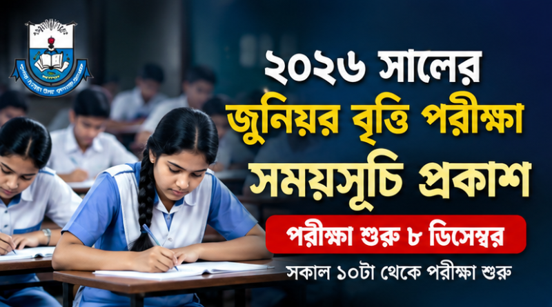 ২০২৬ সালের জুনিয়র বৃত্তি পরীক্ষার সময়সূচি প্রকাশ