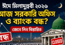 ঈদে মিলাদুন্নবী ২০২৬