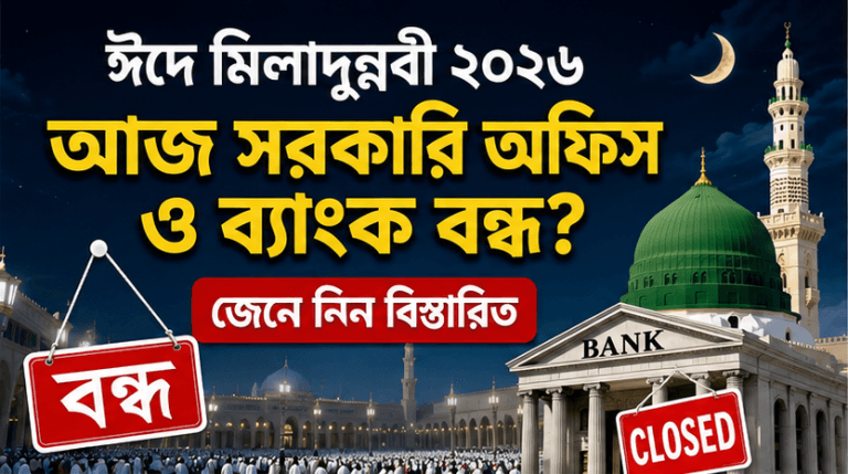 ঈদে মিলাদুন্নবী ২০২৬
