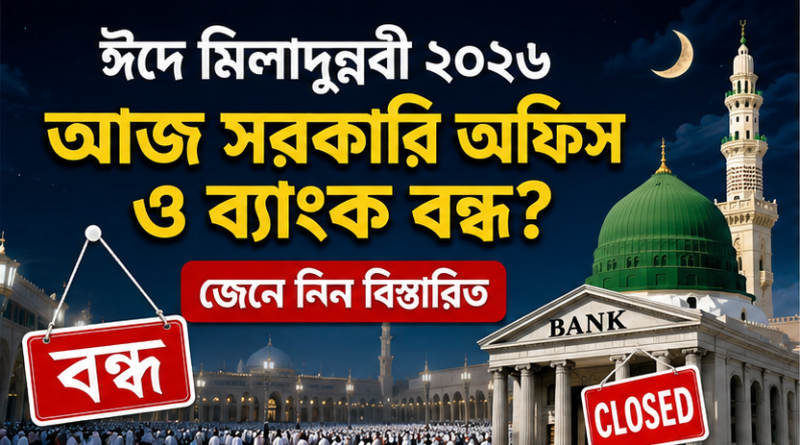 ঈদে মিলাদুন্নবী ২০২৬