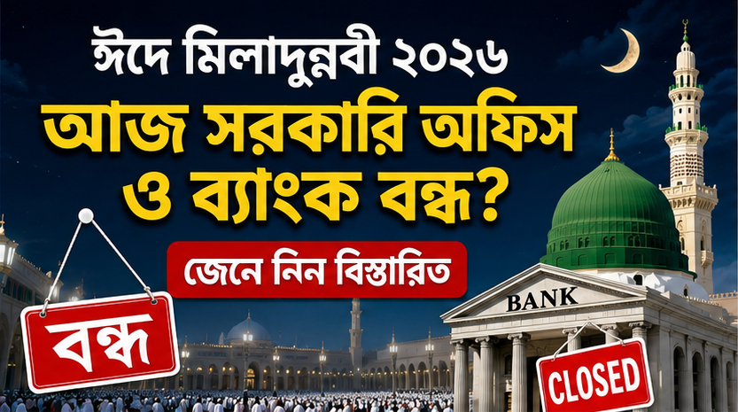 ঈদে মিলাদুন্নবী ২০২৬