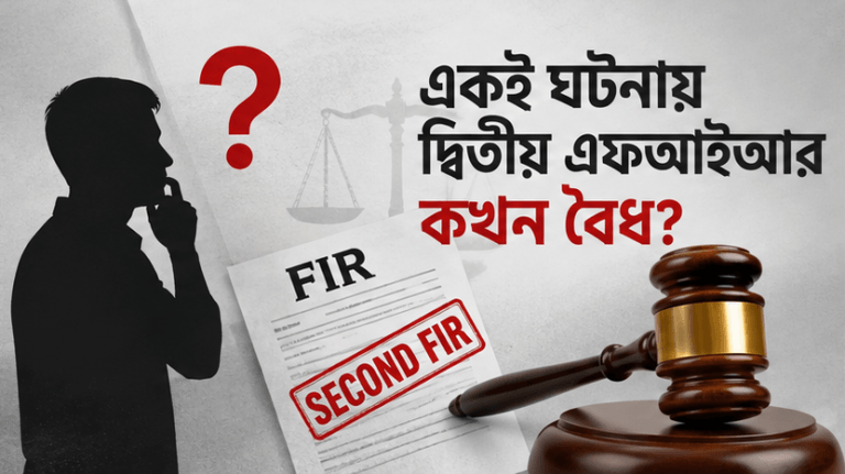 প্রথম FIR অস্পষ্ট হলে কি দ্বিতীয় FIR করা যায়?