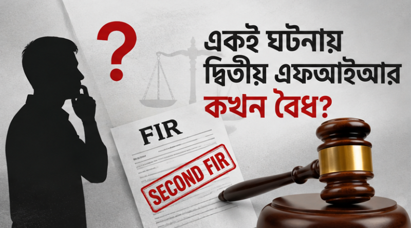 প্রথম FIR অস্পষ্ট হলে কি দ্বিতীয় FIR করা যায়?
