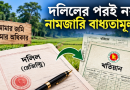 জমির নামজারিতে বড় পরিবর্তন
