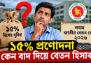 নবম পে স্কেলের বেতন হিসাব নিয়ে নতুন বিভ্রান্তি: ১৫% বিশেষ সুবিধা কি সত্যিই ‘কর্তন’ হবে, নাকি হিসাব থেকেই বাদ যাবে?