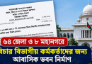 বিচার বিভাগীয় কর্মকর্তাদের জন্য আবাসিক ভবন নির্মাণে ৬৪ জেলা