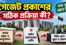 গেজেট প্রকাশের আগে কী কী ধাপ পেরোতে হয়?