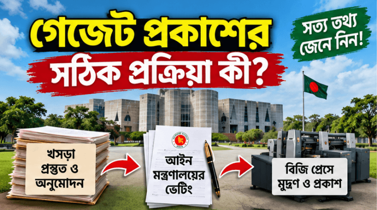 গেজেট প্রকাশের আগে কী কী ধাপ পেরোতে হয়?