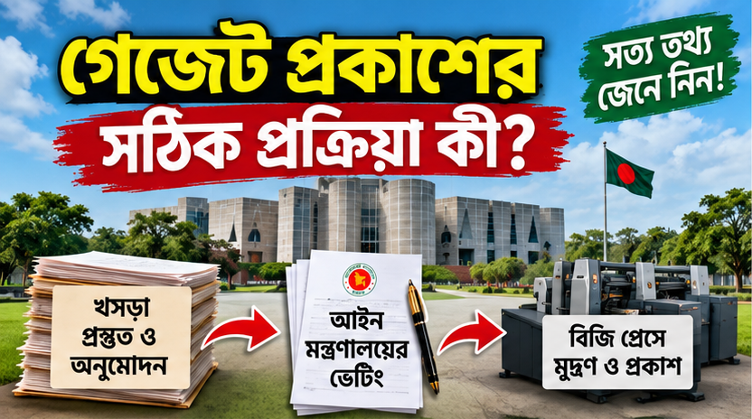 গেজেট প্রকাশের আগে কী কী ধাপ পেরোতে হয়?