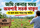 জমি কেনার আগে-পরে যেসব বিষয়ে সতর্ক না হলে বিপদে পড়তে পারেন