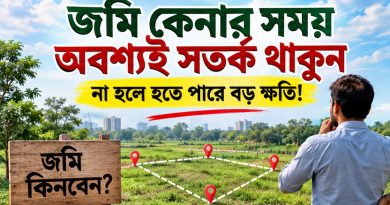 জমি কেনার আগে-পরে যেসব বিষয়ে সতর্ক না হলে বিপদে পড়তে পারেন