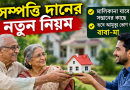 সম্পত্তি দানের নতুন নিয়ম
