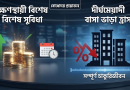 বিশেষ সুবিধা বনাম দীর্ঘমেয়াদী আর্থিক ক্ষতি