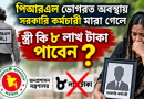 পিআরএল চলাকালে সরকারি কর্মচারীর মৃত্যু হলে স্ত্রী কি ৮ লাখ টাকা পাবেন?