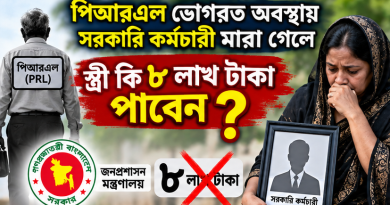 পিআরএল চলাকালে সরকারি কর্মচারীর মৃত্যু হলে স্ত্রী কি ৮ লাখ টাকা পাবেন?