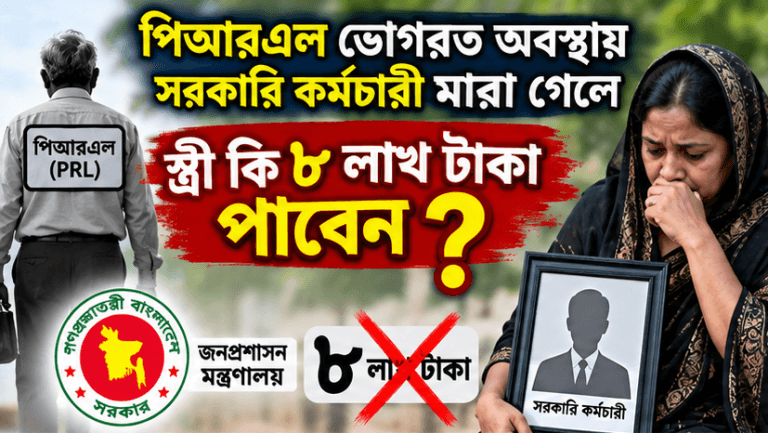 পিআরএল চলাকালে সরকারি কর্মচারীর মৃত্যু হলে স্ত্রী কি ৮ লাখ টাকা পাবেন?