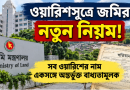 সব ওয়ারিশের নাম একসঙ্গে অন্তর্ভুক্ত বাধ্যতামূলক