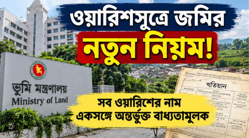 সব ওয়ারিশের নাম একসঙ্গে অন্তর্ভুক্ত বাধ্যতামূলক