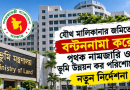 যৌথ মালিকানার জমিতে বণ্টননামা করে আলাদা নামজারি ও ভূমি উন্নয়ন কর পরিশোধের নতুন নির্দেশনা