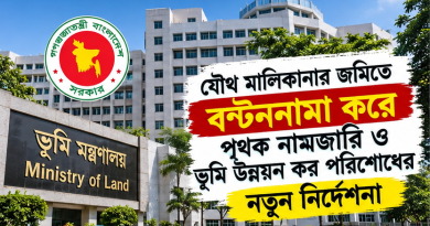 যৌথ মালিকানার জমিতে বণ্টননামা করে আলাদা নামজারি ও ভূমি উন্নয়ন কর পরিশোধের নতুন নির্দেশনা