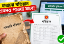 হারানো নামজারি খতিয়ান নিয়ে বড় সুখবর